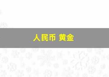 人民币 黄金